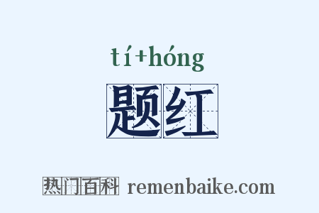 题红是什么意思的图片